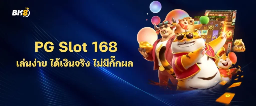 เว็บสล็อต 168 เล่นง่าย ได้เงินจริง ไม่มีกั๊กผล